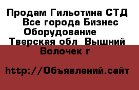 Продам Гильотина СТД 9 - Все города Бизнес » Оборудование   . Тверская обл.,Вышний Волочек г.